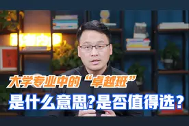 大学专业中的卓越班是什么意思，是否值得选？跟普通专业有何区别视频封面