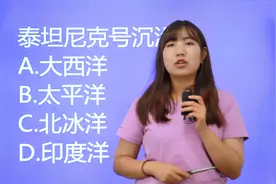 公考常识题：泰坦尼克号沉没在哪个大洋中，太平洋吗？视频封面