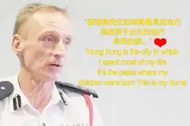 英籍港警庄定贤：香港是我的家视频封面