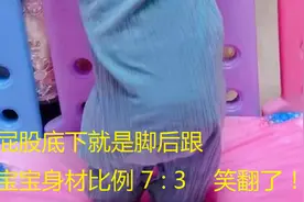 “腿最短宝宝”火了，身材比例三七分，网友：屁股下面就是脚后跟视频封面