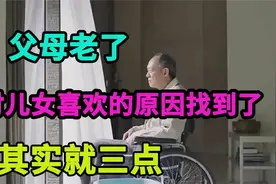 父母老了，不讨儿女喜欢的原因找到了！其实就三点！视频封面