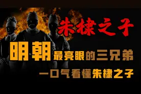 明朝最亮眼的三兄弟 一口气看懂朱棣之子视频封面