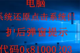 系统还原遇到错误代码0x81000203#系统#win视频封面