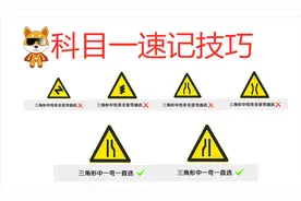 最难警告标志，不识字学员竟然也可以一秒一题？科目一答题技巧