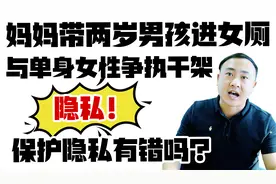 妈妈带两岁男孩进女厕，与单身女性争执干架，保护隐私有错吗？视频封面