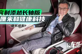 《夏东评车》宾利添越长轴版，18厘米和健康科技视频封面