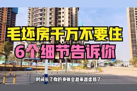 为了省钱不装修，搬进毛坯房住，3点告诉你危害有多大视频封面