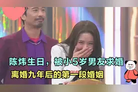 恭喜！48岁陈炜被小5岁男友跪地求婚，与富商离婚9年终觅得幸福视频封面