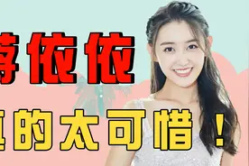 打官司、不进组、疑似被换角，蒋依依真的太可惜了！视频封面