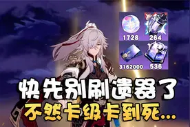 崩坏星穹铁道角色光锥60-70级所需材料汇总！有个东西你肯定缺！视频封面