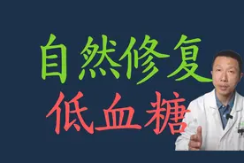 什么是低血糖症以及如何自然修复低血糖症视频封面
