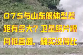 075与山东舰体型差距有多大？卫星照片曝同框画面，确实没得比视频封面