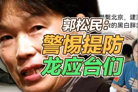 司马南 | 郭松民：警惕提防龙应台们视频封面