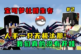宝可梦社群生存：人手一只无极汰那！我们真的没有开挂！！！视频封面