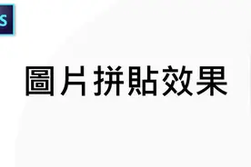 Photoshop：基础教学_04-制作图片拼贴