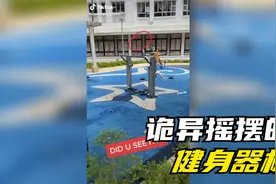 诡异摇摆的健身器材视频封面