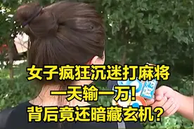 女子疯狂沉迷打麻将，一天输一万，背后竟还暗藏玄机？视频封面