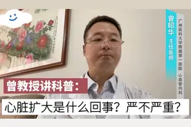 心脏扩大是怎么回事？严不严重？专家一一解答视频封面