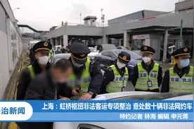 上海：虹桥枢纽非法客运专项整治 查处数十辆非法网约车视频封面