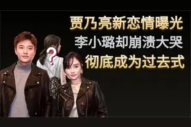 贾乃亮新恋情曝光，李小璐却崩溃大哭，彻底成为过去式！视频封面