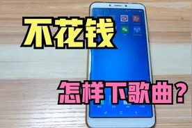 不花钱，怎样用手机下载所有歌曲？程序员教了一招！太实用了视频封面