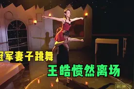 世界冠军王皓娇妻大跳贴身热舞，王皓愤然离场！王皓和妻子那些事视频封面