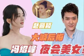 冯绍峰与彭小苒深夜聚餐？一个举动打破离婚传闻，秀恩爱被实锤！视频封面