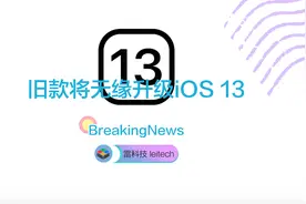 抱歉！使用以下机型的用户，将有可能无缘升级iOS 13视频封面