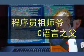 程序员祖师爷，C语言之父丹尼斯.里奇，博士肄业视频封面