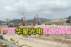 广州华星光电T9建设现场，上百台机器同时运作！又一个优质好厂视频封面