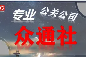 众通社是一家什么类型的危机公关公司？视频封面