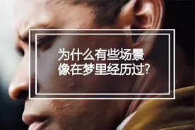 为什么感觉有些场景似曾相识，像在梦里经历过？