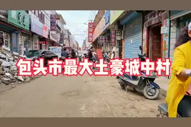 实拍内蒙古包头市最大土豪城中村，也被本地人称之为包头小香港视频封面