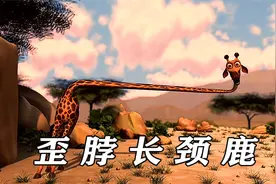长颈鹿午睡时落枕，醒来后发现脖子居然歪的，结局大反转视频封面
