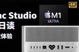 【唠科】Mac Studio测评三日谈（1）——首发体验视频封面