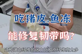 吃胶原含量多的食物，能修复损伤的韧带吗？肖教授带你走出误区视频封面