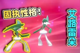 宝可梦剑盾12：公的奇鲁莉安进化，变成艾路雷朵，还是固执性格的视频封面