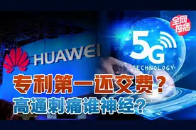 都说华为5G专利第一 却还向高通交专利费  刺痛了谁的神经？视频封面