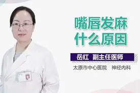 嘴唇发麻什么原因？视频封面