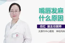 嘴唇发麻什么原因？视频封面