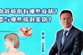 脑血管畸形有哪些症状？需要与哪些情况鉴别？视频封面