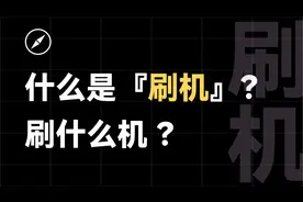 什么是“刷机”？现在还能“刷机”吗？视频封面