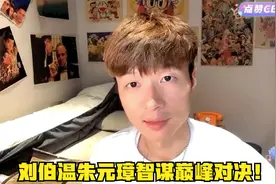 帝师：刘伯温朱元璋智谋巅峰对决！一次对话彻底决裂！视频封面