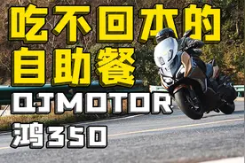 吃不回本的自助餐，QJMOTOR鸿350s，骑士网摩托车测评视频封面