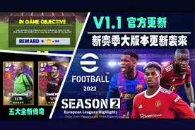 实况2022新赛季大版本更新袭来-第二赛季开催！五大全新传奇乱入