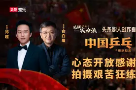 《中国乒乓》邓超X俞白眉：心态开放感谢批评，拍摄艰苦狂练技巧视频封面