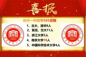 2021徐州一中高考清北录取9人，985竟然录取了这么多！视频封面