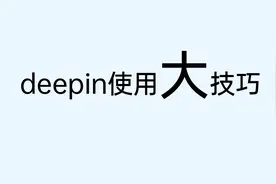 8个小技巧让你的deepin更好用！视频封面