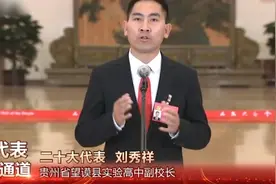 为什么选择重回大山？二十大代表“背母上学”刘秀祥动情回应视频封面