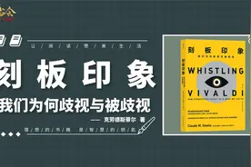 《刻板印象》刻板印象如何影响我们？别让偏见和标签决定了你是谁视频封面